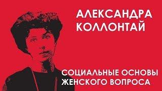 Александра Коллонтай - Социальные основы женского вопроса