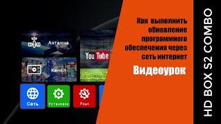 Обновление ПО ресивера HD BOX S2 Combo через интернет.