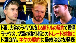 ドジャース、オオタニのライバルを1億6千万ドルの契約で獲得 ! ラックス、ブルージェイズの強打者とのトレード対象に ! ドジャースのGM、キケの契約に関する最終決定を発表 !