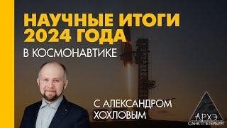 Александр Хохлов:  Итоги 2024 года в космонавтике