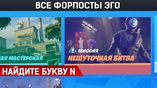 Как выполнить НЕШУТОЧНАЯ БИТВА Фортнайт - ВСЕ ФОРПОСТЫ ЭГО, где найти букву N в фортнайт