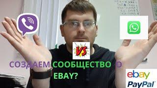 ПОКУПКИ для ПРОДАЖИ на EBAY / СОЗДАЕМ СООБЩЕСТВО в VIBER? или WhatsApp?