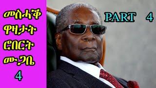 Robert Mugabe Funny jokes Tigrinya || ተረኻብ ዋዛታት ሮበርት ሙጋበ