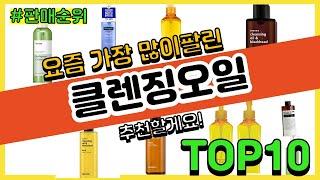 클렌징오일 추천 판매순위 Top10 || 가격 평점 후기 비교