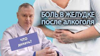  Боль в желудке после употребления алкоголя - что делать? ️