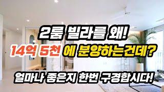 얼마나 고급이길래? 분양가 14억5천! 고급빌라 구경