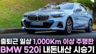 "6,945만원" 신형 BMW 5시리즈 520i M sport 내돈내산 시승기ㅣ출퇴근 일상주행 1,000Km 이상 타보고 실차주가 느끼는 실제 장단점은? BMW 520i 구매요령