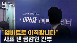 사표 내고 업비트 간다는 금감원 간부…"이해충돌" / SBS