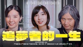 《追夢者的一生》｜香城映画 Utopia Pictures HK