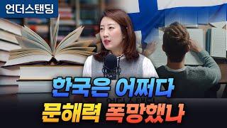 한국은 어쩌다 문해력 폭망했나 (해담경제연구소 어예진 소장)