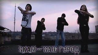 Skam - Наш город (песня про Изюм)