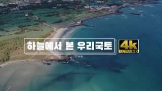 국토연구원 | 하늘에서 본 우리 국토 2편(4K)