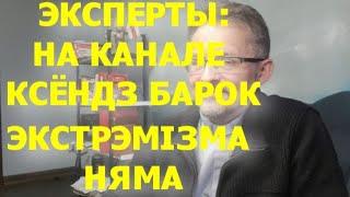 Ксёндз Барок - не экстрэміст! Заключэнне экспертаў. Чакаю рашэнне СК.| #проповедь #костёл #священник