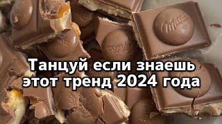 Танцуй если знаешь этот тренд 2024 года