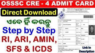 OSSSC ଆଡମିଟ୍ କାର୍ଡ Download Step by Step|Direct Download କରନ୍ତୁ।OSSSC CRE-4|RI,ARI,AMIN,SFS,ICDS|