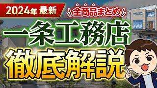 【2024年最新】一条工務店徹底解説！全10商品の金額・特徴まとめ【注文住宅】