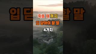 100만뷰 죽을 때까지 입 닫아야 할 말 4가지 #인생조언 #명언 #지혜 #좋은글