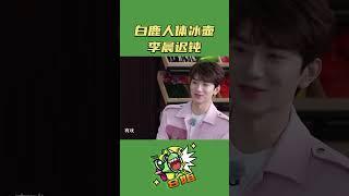 #奔跑吧 白鹿人体冰壶秒杀沙溢 #8姐就爱扒八叭
