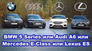 Audi A6 или BMW 5 Series или Mercedes E-Class или Lexus ES - какое авто лучше?