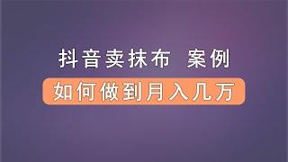 抖音卖抹布，如何做到月入数万，卖抹布的天花板。创业项目案例剖析。