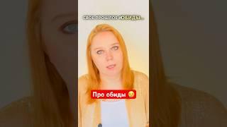 Как отпустить обиду? #обида #отношения  #психология  #психолог