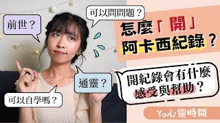 怎麼開阿卡西紀錄？開紀錄會有什麼感受與幫助？｜Yo 心靈時間＃4