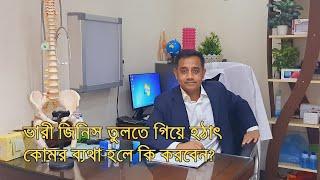 ভারী জিনিস তুলতে গিয়ে হঠাৎ কোমর ব্যথা  হলে কি করবেন?