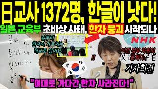 [해외감동사연] "한글은 읽히는데, 한자는 안 돼요!" 日 아이들 80%가 한글 학습 선택한 진짜 이유!