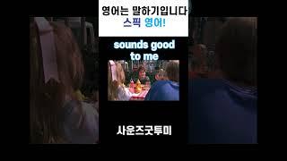 원어민들이 매일매일 사용하는 영어회화 "soundsgoodtome" #스픽#영어말하기#영어회화#미드#sorts#스픽영어