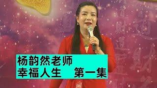 杨韵然老师幸福人生第一集