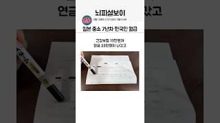 일본 중소기업 7년차 한국인 월급