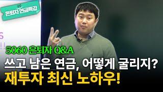 연금 재투자 노하우부터 배우자 증여 절세법까지! 최신 정보 가득 담은 은퇴자 Q&A [김범곤의 연금수업]