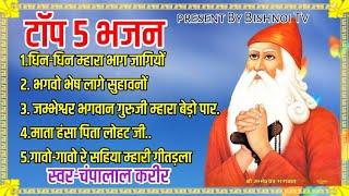 गुरु जम्भेश्वर भगवान टॉप 5 भजन || स्वर - चम्पालाल करीर !! Jambheshwar Bhagwan Bhajan !! Nonstop