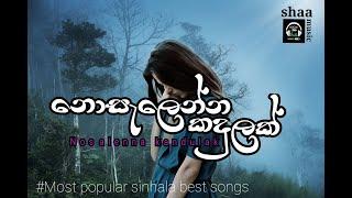 Nosalenna Kandulak Dasin | නොසැලෙන්න කදුලක් | #Most polular sinhala best songs