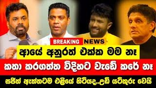 අනුරත් එක්ක ආය මම නෑ කිසිම දෙයක් | Anura Kumara Dissanayake | Npp Live