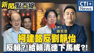 柯建銘反對賴清德?!再槓上劉靜怡! 柯建銘集反賴雜音給賴清德難看?! 賴清德難插手國會?! 派系爭搶2026九合一!初選恐提前登場 #新聞點面線 20241226 #ctiplus