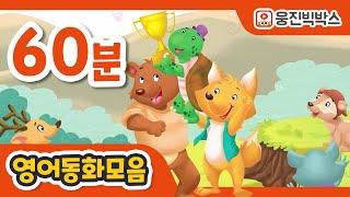 [영어동화모음] 영어로 듣는 필독도서 이솝우화 | 60분 연속듣기 | 영어원서 읽어주는 원어민 오디오북 | 영어동화 연속듣기 | 명작동화 |