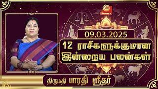 இன்றைய ராசிபலன் | 09-03-25 | Daily Rasipalan | பாரதி ஸ்ரீதர் | Bharathi Sridhar | Sankara TV