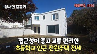 접근성이 좋고 교통 편리한 초등학교 인근 전원주택 전세2억