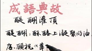 成語典故俏皮話(6)，醍醐灌頂的醍醐到底是啥？漢字書法。Chinese idioms and literary quotations.be filled with wisdom.Calligraphy