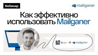 Как эффективно использовать Mailganer