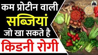 सब्ज़ी जो खा सकते है किडनी रोगी क्योकि इन मे है प्रोटीन कम | Low Protein Vegetables for Kidney