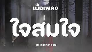 เนื้อเพลง ใจสมใจ อูน TheChanisara GTA78