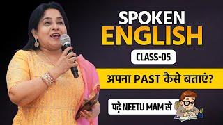 Spoken English Class 05  | अपना Past कैसे बताएं? | Neetu Singh Ma'am