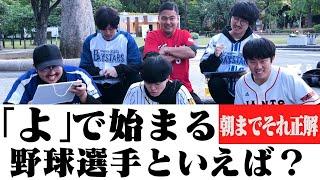 -完全版-【第5回朝までそれ正解!!プロ野球ver】