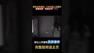 廢棄住宅詭影！幾位年輕人拍攝時，突然出現「白衣女子」？ ！#靈異 #ghost #超自然現象 #超自然事件#靈異事件