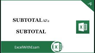 دالة SUBTOTAL في الإكسل