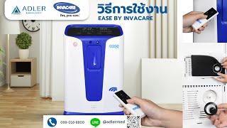 เครื่องผลิตออกซิเจน ขนาด 5 ลิตร Ease by Invacare มาตรฐานอเมริกาเสียงเงียบ