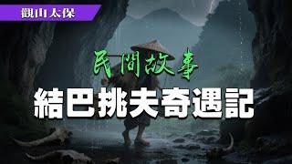 民間故事：結巴挑夫奇遇記 / 觀山太保