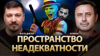 Пространство неадекватности | Олег Хомяк, Николай Фельдман |   @khomiakoleg4034